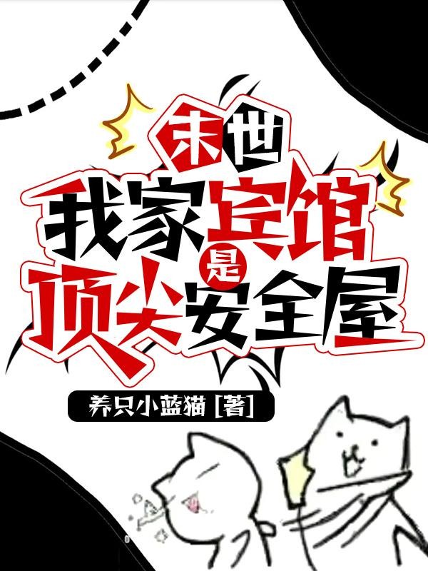 末世,我家宾馆是顶尖安全屋封面