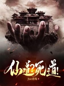 仙子死后,逼我吃了她封面