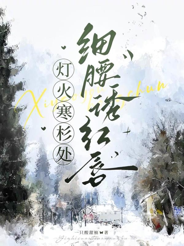 灯火寒杉处,细腰诱红唇封面