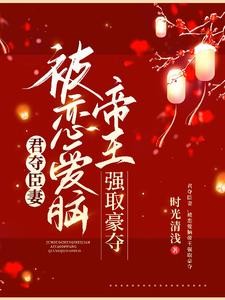 君夺臣妻,被恋爱脑帝王强取豪夺封面