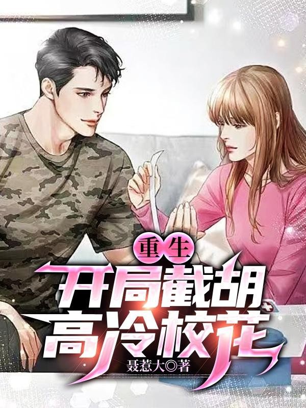 重生:开局截胡高冷校花封面
