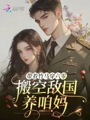 带着竹马穿六零,搬空敌国养咱妈封面