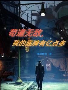 苟道无敌,我的底牌有亿点多封面