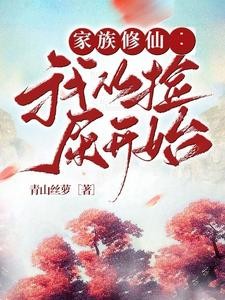 家族修仙:我从捡屎开始封面