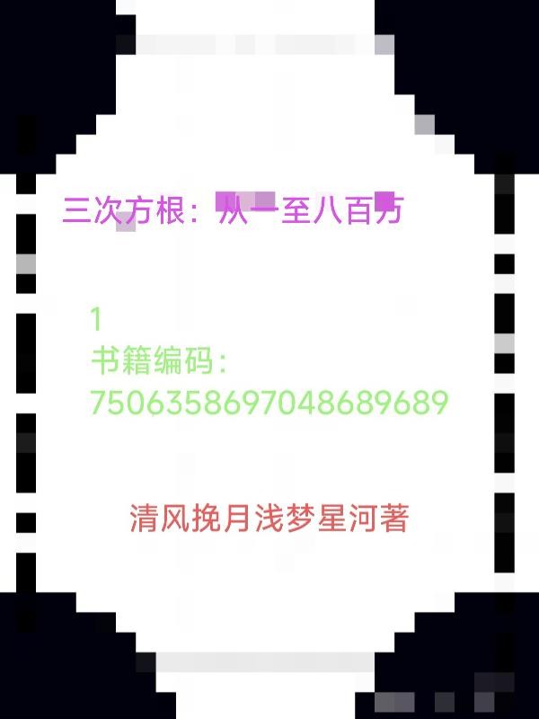 三次方根：从一至八百万封面