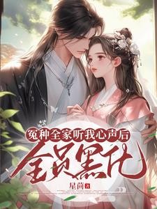 冤种全家听我心声后,全员黑化封面