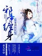 邪帝缠身:爆宠神医狂妃封面