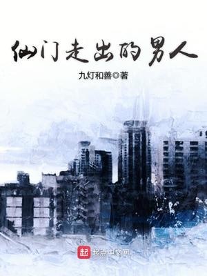 仙门走出的男人封面