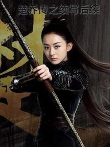 楚乔传之续写后续封面