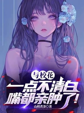 与校花一点不清白,嘴都亲肿了!封面