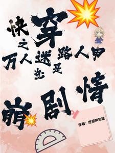 快穿之万人迷路人甲总是崩剧情封面