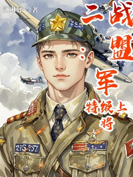 二战:盟军特级上将封面