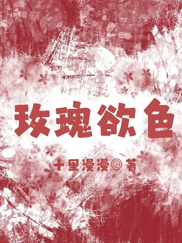 玫瑰欲色封面
