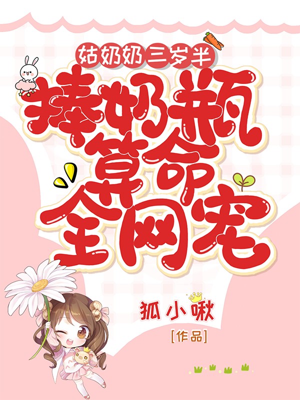 姑奶奶三岁半,捧奶瓶算命全网宠封面