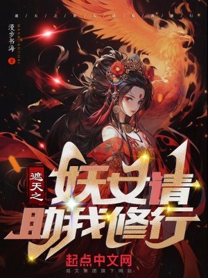 遮天之妖女请助我修行封面