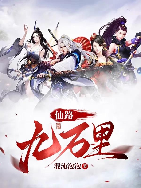 仙路九万万里封面