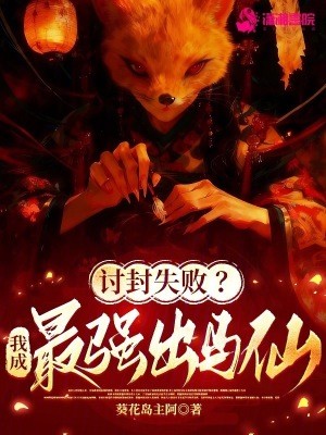讨封失败?我成最强出马仙!封面