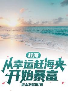 赶海:从幸运赶海夹开始暴富封面