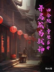 四合院:重生54,开局成为战神封面