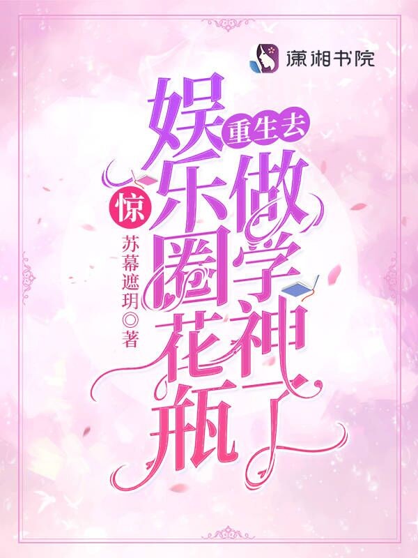 惊!娱乐圈花瓶重生去做学神了封面