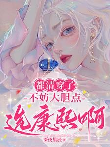 都清穿了,不妨大胆点选康熙啊!封面