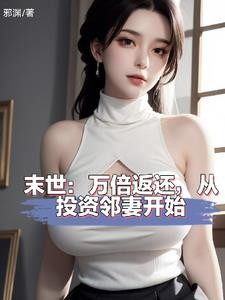 末世:投资邻妻,返还神级异能!封面