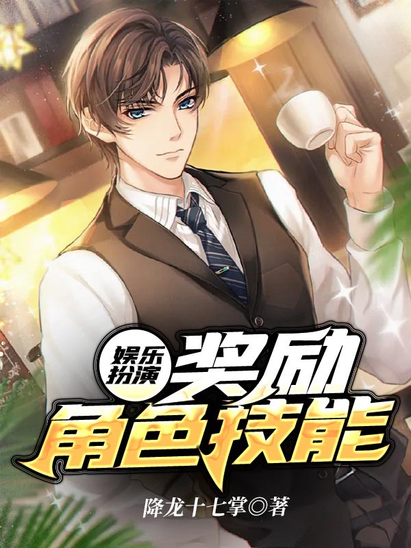 娱乐扮演:奖励角色技能封面
