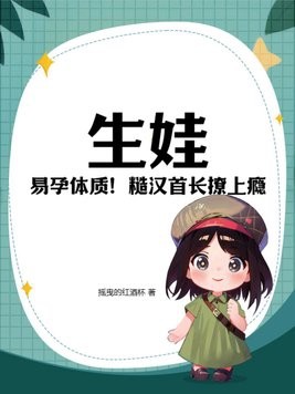 生娃!易孕体质!糙汉首长撩上瘾封面