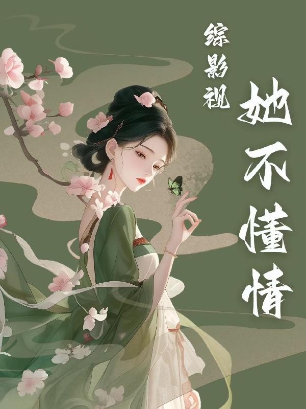 综影视:她不懂情封面