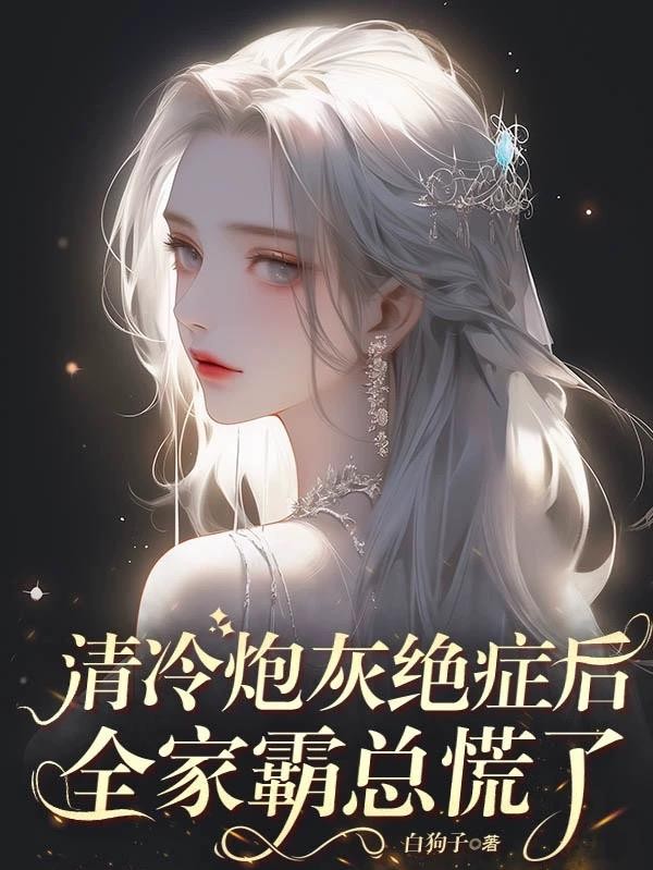 清冷炮灰绝症后,全家霸总慌了封面