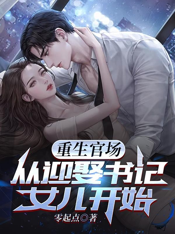 重生官场:从迎娶书记女儿开始封面