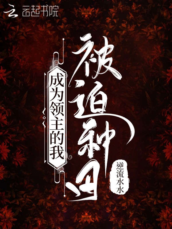 成为领主的我被迫种田封面