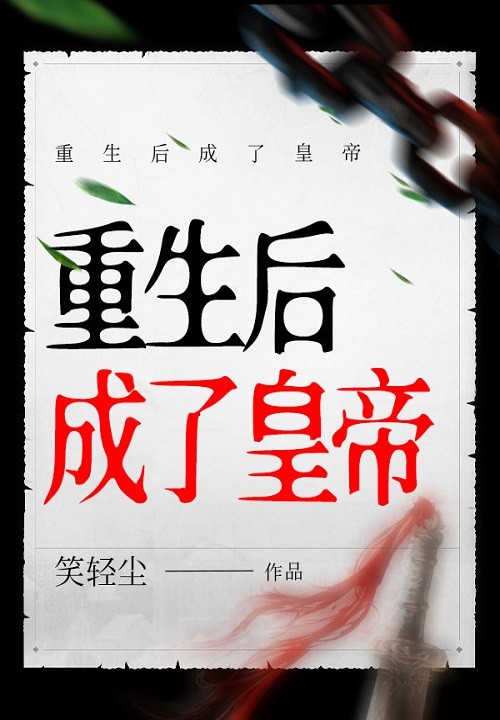 重生后成了皇帝封面