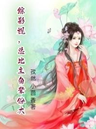综影视,总比主角辈分大封面