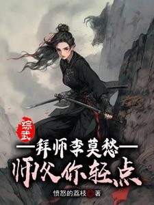 综武:拜师李莫愁,师父你轻点封面