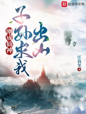 刚成仙神,子孙求我出山封面