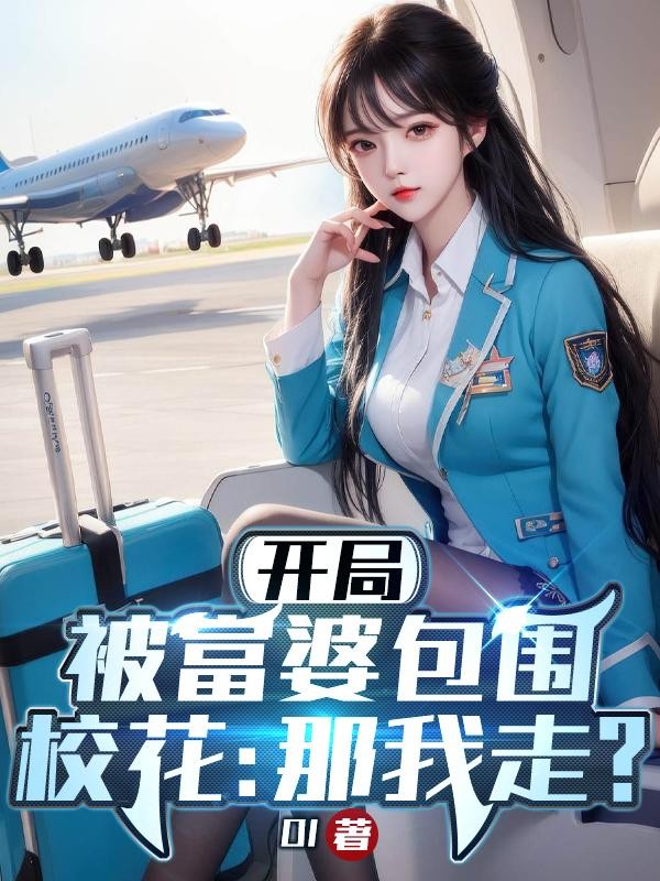 开局被富婆包围,校花:那我走?封面