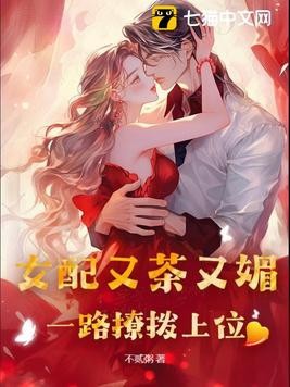 女配又茶又媚,一路撩拨上位封面