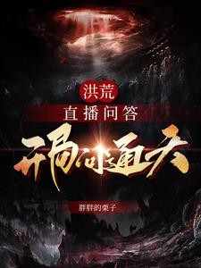 洪荒:直播问答,开局问通天封面
