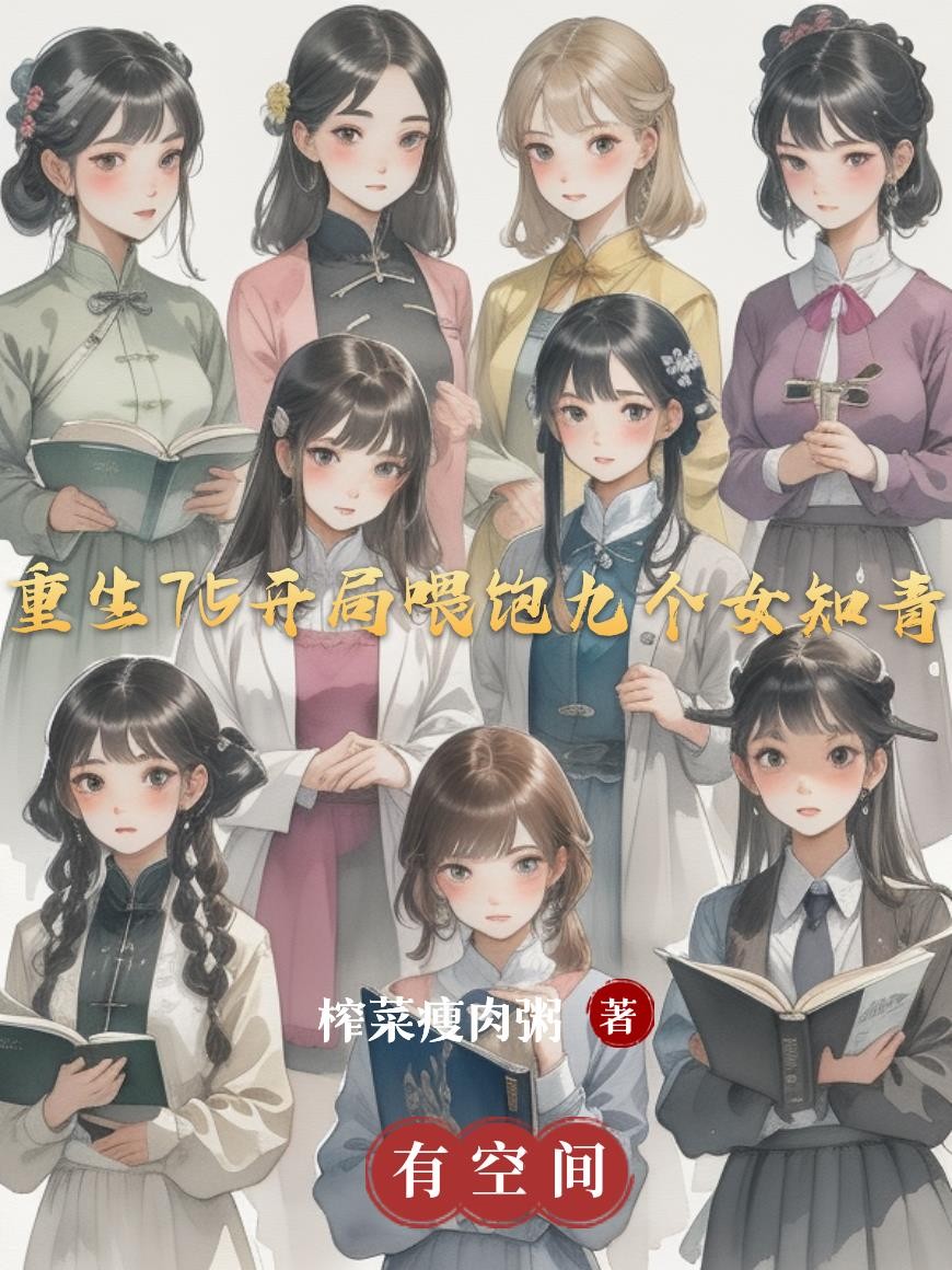 重生75开局喂饱九个女知青封面