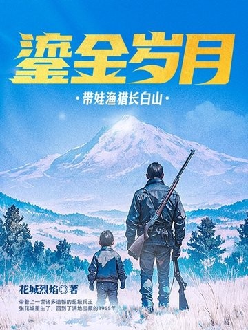 鎏金岁月:带娃渔猎长白山封面
