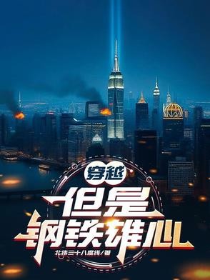 穿越,但是钢铁雄心系统封面