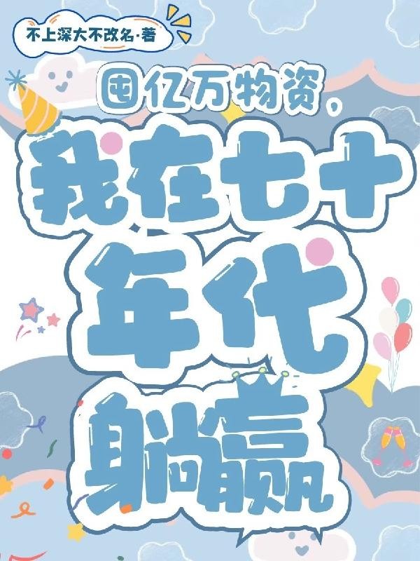 囤亿万物资,我在七十年代躺赢封面