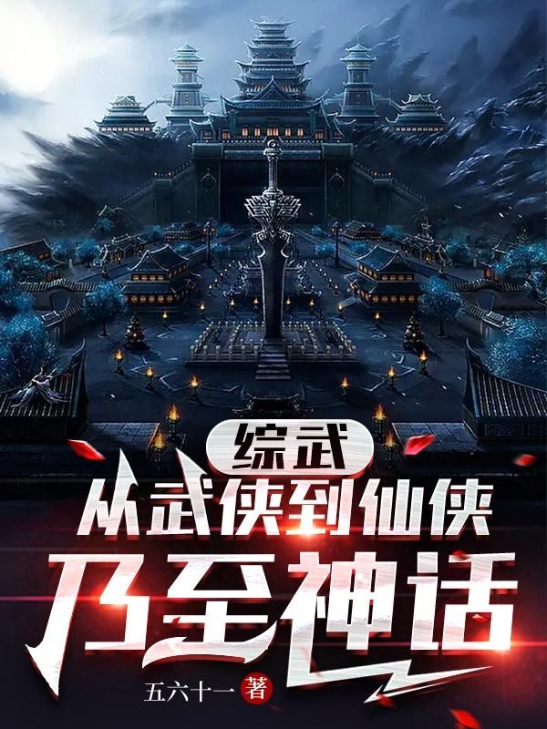 综武从武侠到仙侠乃至神话封面