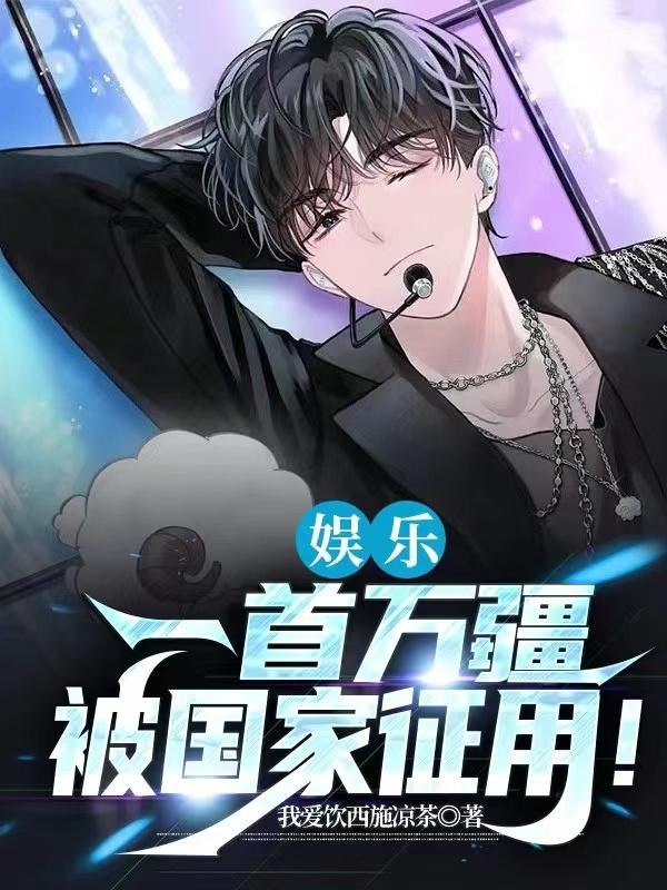 娱乐:一首万疆,被国家征用!封面