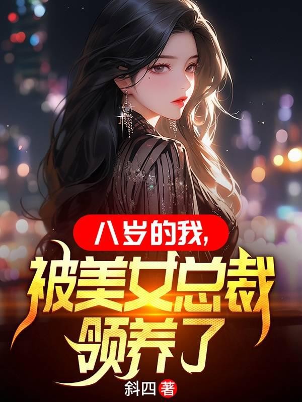 八岁的我,被美女总裁领养了封面