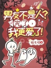 男友不是人?完了,我更爱了!封面