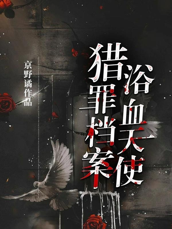 猎罪档案:浴血天使封面