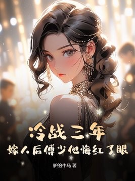 冷战三年，嫁人后傅少他悔红了眼封面