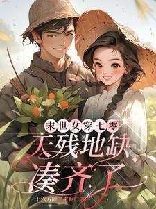 末世女穿七零,天残地缺凑齐了封面
